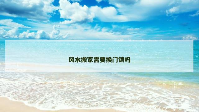风水搬家需要换门锁吗