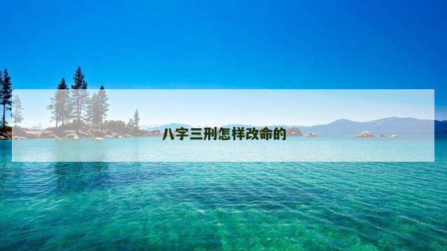 八字三刑怎样改命的