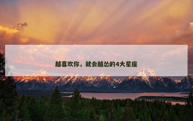 越喜欢你，就会越怂的4大星座