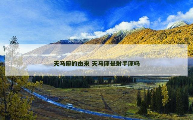 天马座的由来 天马座是射手座吗