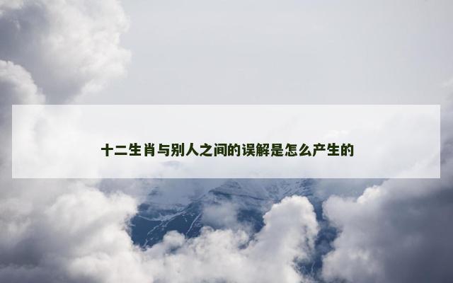 十二生肖与别人之间的误解是怎么产生的