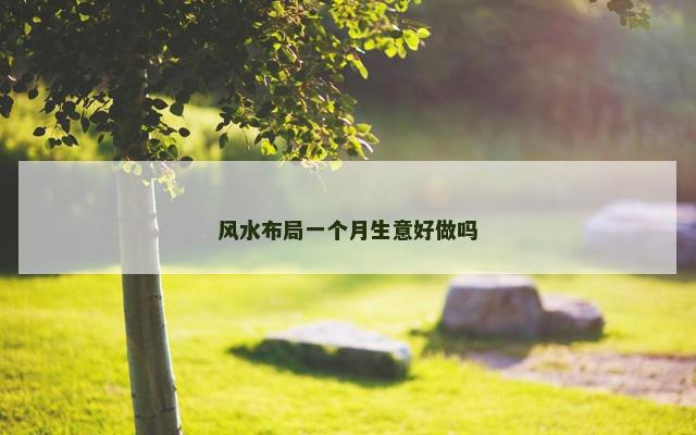 风水布局一个月生意好做吗