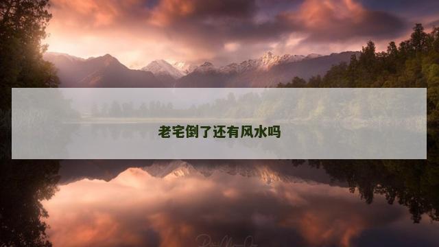 老宅倒了还有风水吗