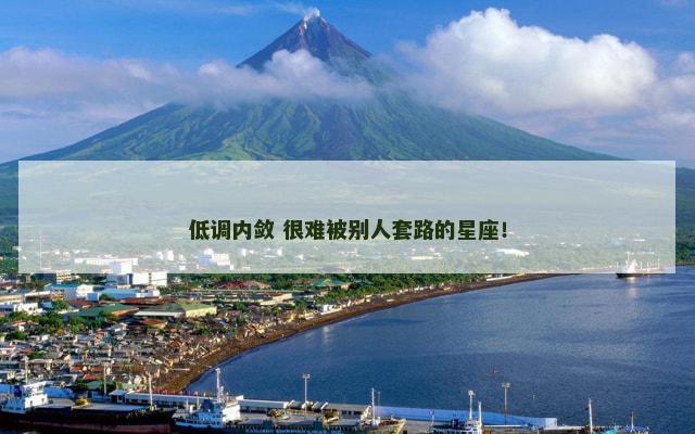 低调内敛 很难被别人套路的星座！