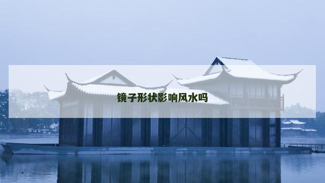 镜子形状影响风水吗