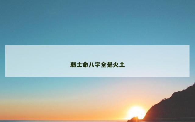 弱土命八字全是火土
