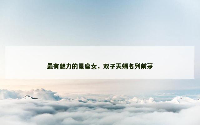 最有魅力的星座女，双子天蝎名列前茅