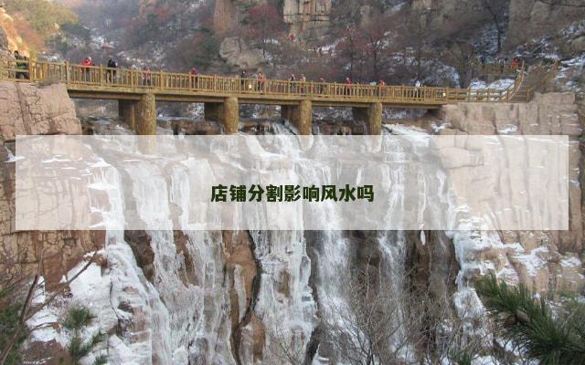 店铺分割影响风水吗
