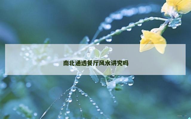 南北通透餐厅风水讲究吗