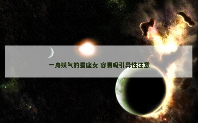 一身妖气的星座女 容易吸引异性注意