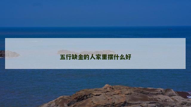 五行缺金的人家里摆什么好
