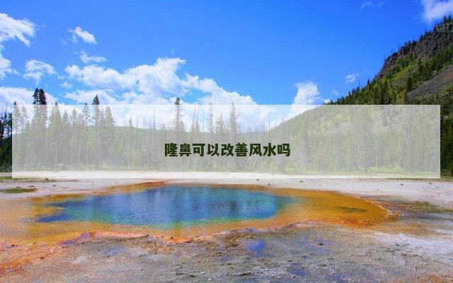 隆鼻可以改善风水吗