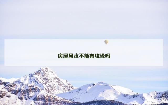 房屋风水不能有垃圾吗
