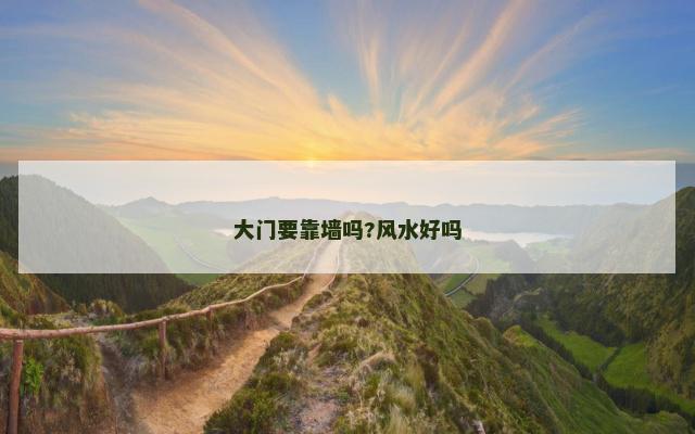 大门要靠墙吗?风水好吗