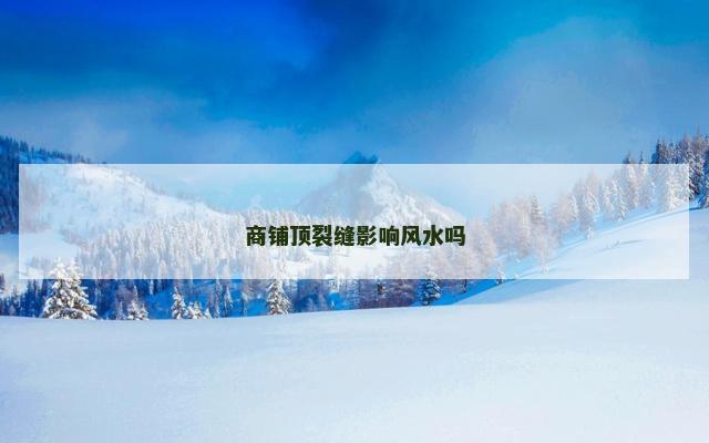 商铺顶裂缝影响风水吗