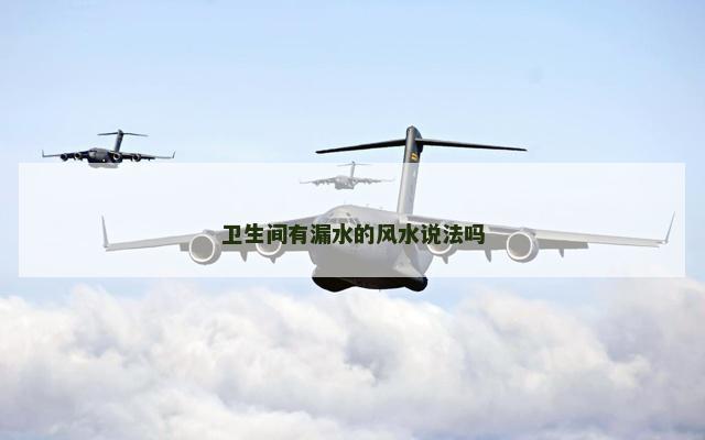 卫生间有漏水的风水说法吗