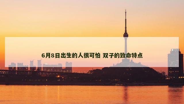 6月8日出生的人很可怕 双子的致命特点