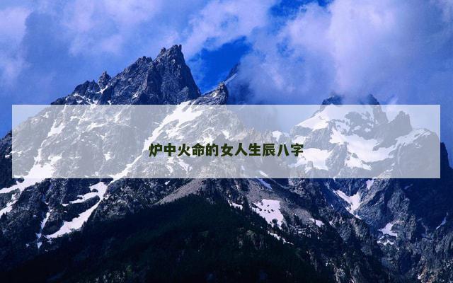 炉中火命的女人生辰八字