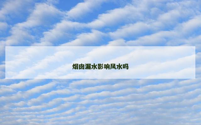 烟囱漏水影响风水吗
