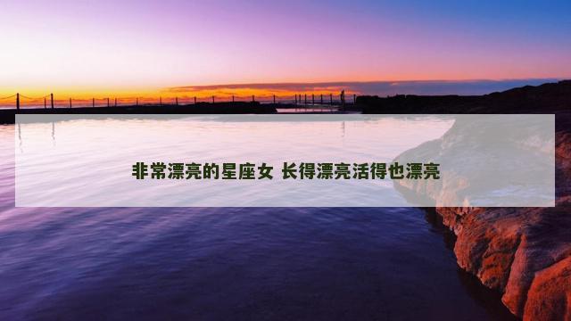 非常漂亮的星座女 长得漂亮活得也漂亮