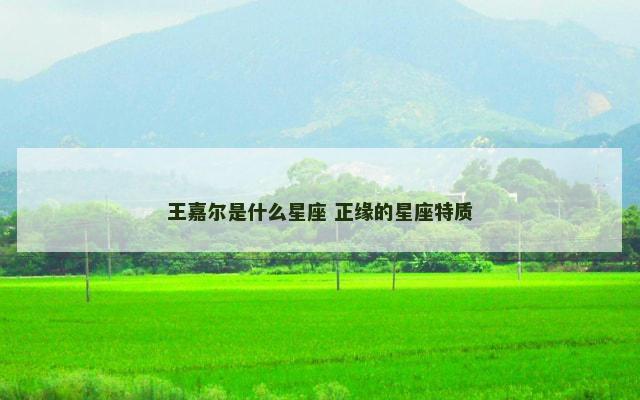 王嘉尔是什么星座 正缘的星座特质