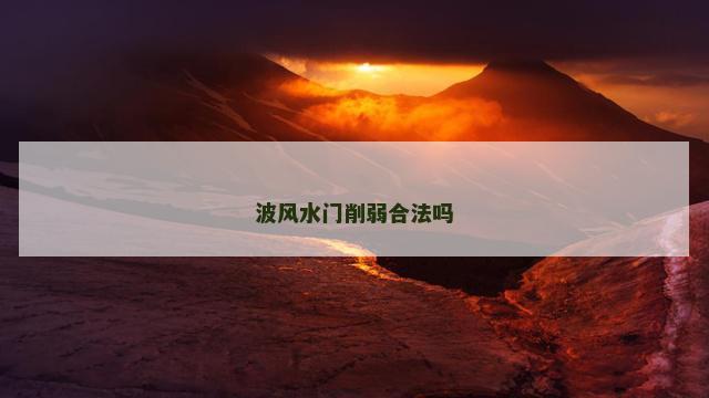 波风水门削弱合法吗