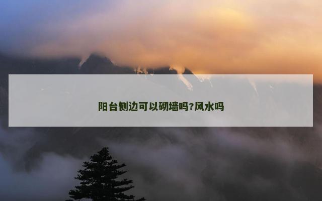 阳台侧边可以砌墙吗?风水吗