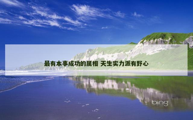 最有本事成功的属相 天生实力派有野心