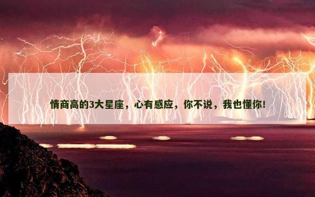 情商高的3大星座，心有感应，你不说，我也懂你！