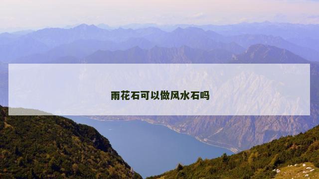 雨花石可以做风水石吗