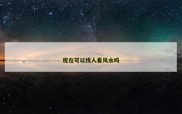 现在可以找人看风水吗