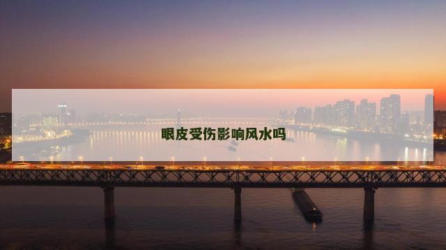 眼皮受伤影响风水吗