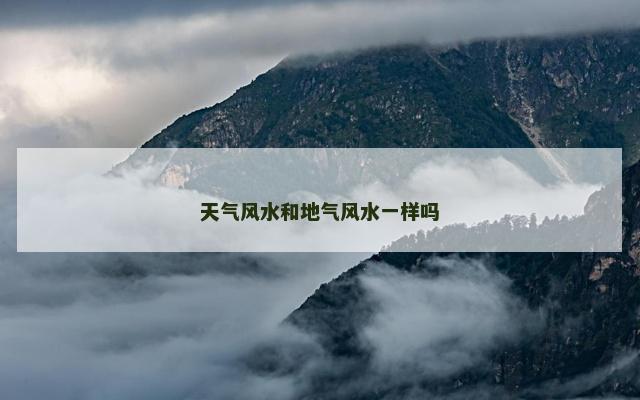 天气风水和地气风水一样吗