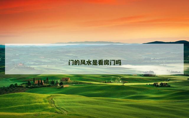 门的风水是看房门吗