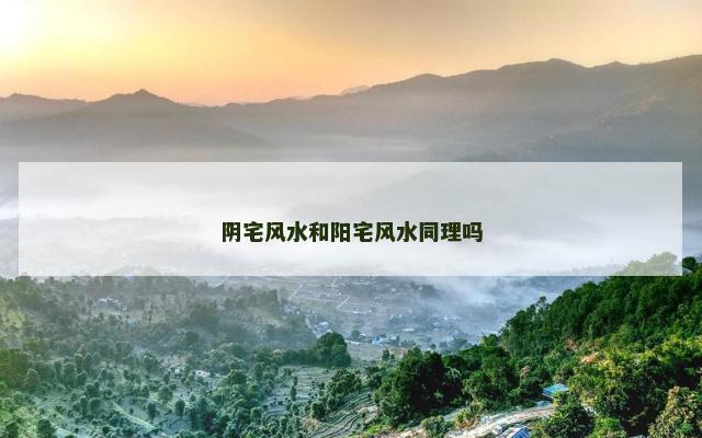 阴宅风水和阳宅风水同理吗
