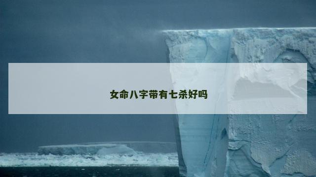 女命八字带有七杀好吗