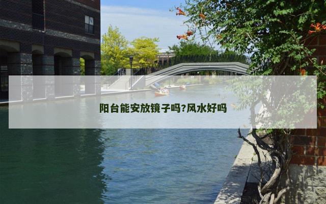 阳台能安放镜子吗?风水好吗