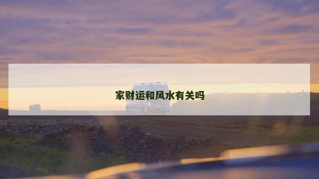 家财运和风水有关吗