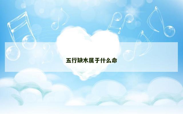 五行缺木属于什么命