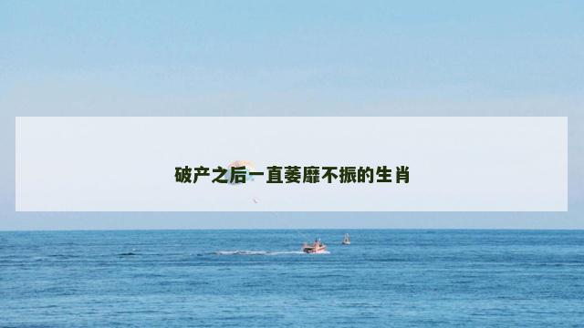 破产之后一直萎靡不振的生肖
