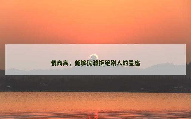 情商高，能够优雅拒绝别人的星座
