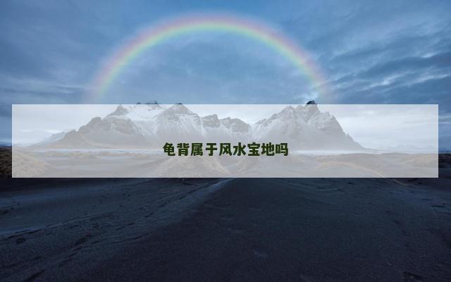 龟背属于风水宝地吗