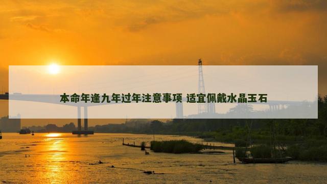 本命年逢九年过年注意事项 适宜佩戴水晶玉石