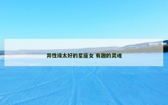 异性缘太好的星座女 有趣的灵魂