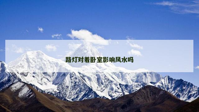 路灯对着卧室影响风水吗