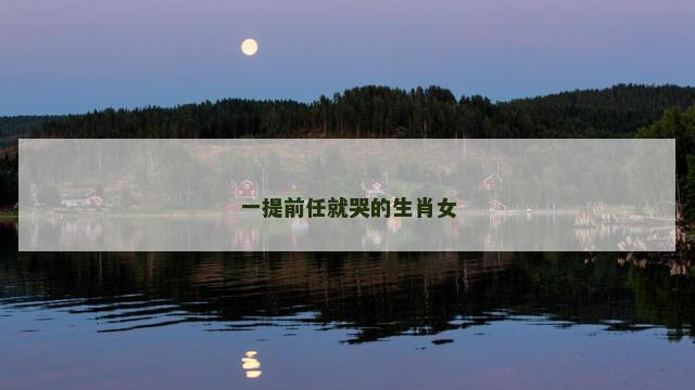 一提前任就哭的生肖女