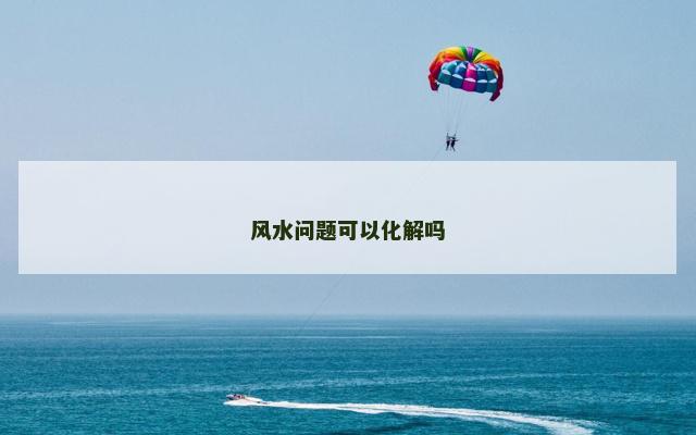 风水问题可以化解吗
