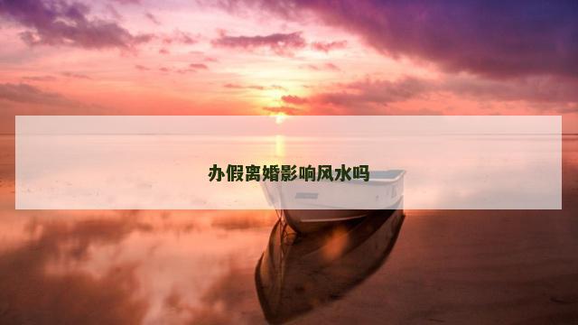 办假离婚影响风水吗