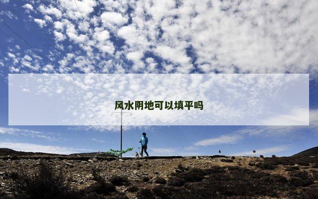 风水阴地可以填平吗