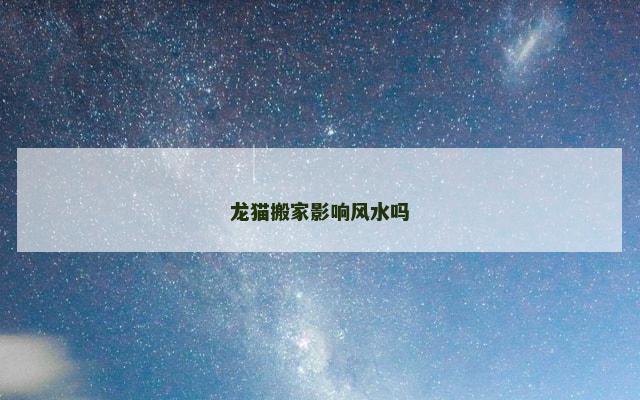 龙猫搬家影响风水吗